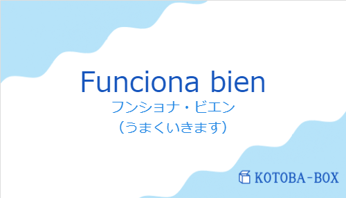 フンショナ・ビエン（スペイン語:Funciona bienの発音と意味）