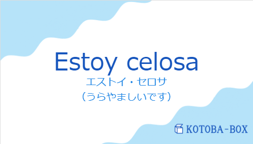 エストイ・セロサ（スペイン語:Estoy celosaの発音と意味）