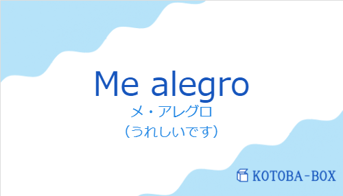 Me alegroの発音と意味