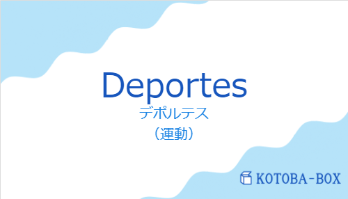 デポルテス（スペイン語:Deportesの発音と意味）