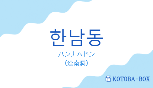 ハンナムドン（韓国語:한남동の発音と意味）