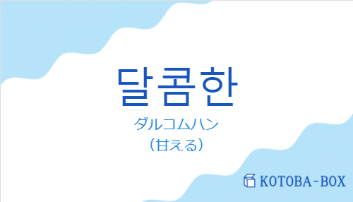 ダルコムハン（韓国語:달콤한の発音と意味）