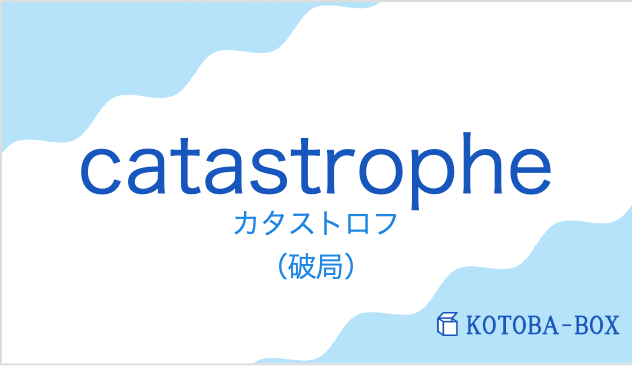 catastropheの発音と意味