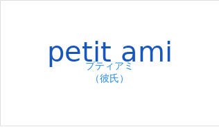 petit amiの発音と意味