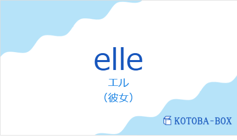 elleの発音と意味