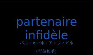 パルトネール・アンフィデル（フランス語:partenaire infidèleの発音と意味）