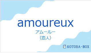 アムールー（フランス語:amoureuxの発音と意味）