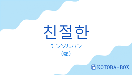 チンソルハン（韓国語:친절한の発音と意味）