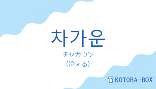 チャガウン（韓国語:차가운の発音と意味）