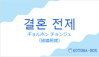 결혼 전제の発音と意味