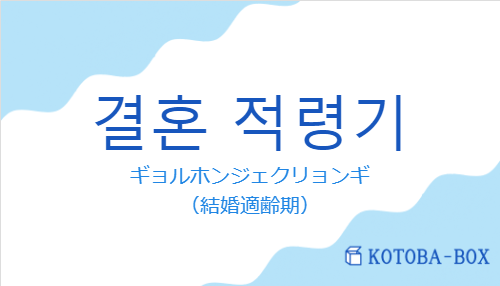 결혼 적령기の発音と意味