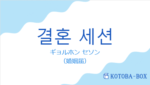 결혼 세션の発音と意味
