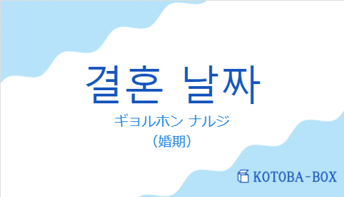 결혼 날짜の発音と意味