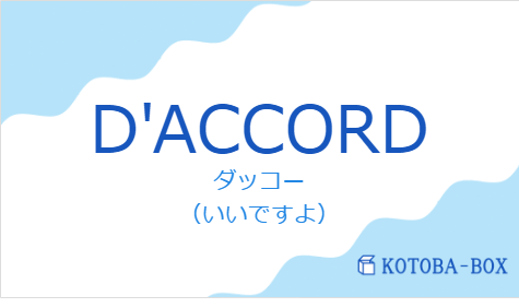 ダッコー（フランス語:D'ACCORDの発音と意味）