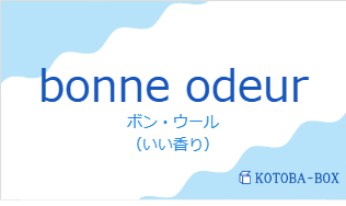 ボン・ウール（フランス語:bonne odeurの発音と意味）