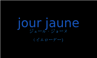 ジュール・ジョーヌ（フランス語:jour jauneの発音と意味）