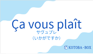 サヴュプレ(フランス語:Ça vous plaîtの発音と意味)