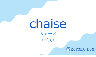 シャーズ（フランス語:chaiseの発音と意味）