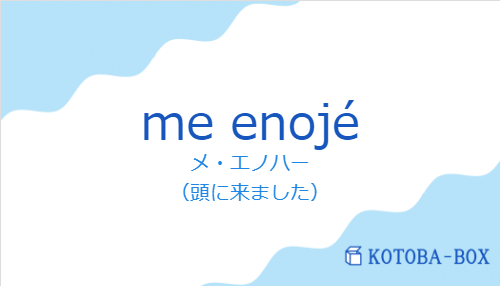 メ・エノハー（スペイン語:me enojéの発音と意味）