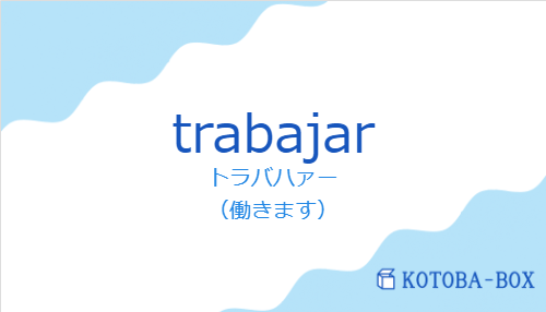 トラバハァー(スペイン語:trabajarの発音と意味)
