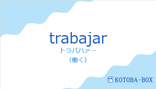 トラバハァー(スペイン語:trabajarの発音と意味)