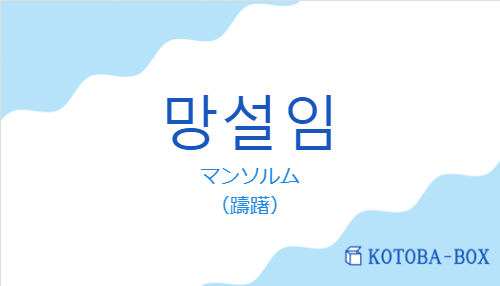 マンソルム（韓国語:망설임の発音と意味）