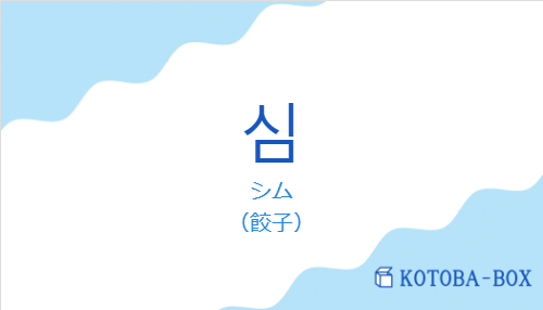 シム（韓国語:심の発音と意味）