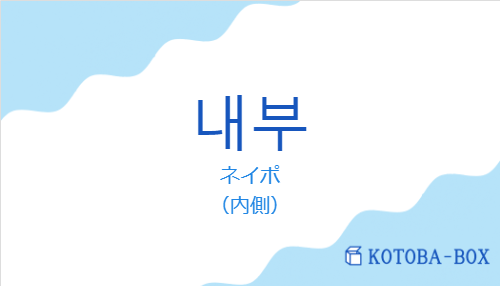 ネイポ（韓国語:내부の発音と意味）