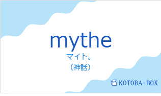 マイト。（フランス語:mytheの発音と意味）