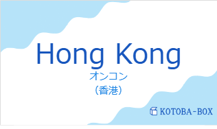 オンコン（フランス語:Hong Kongの発音と意味）