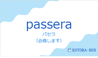 パセラ(フランス語:passeraの発音と意味)