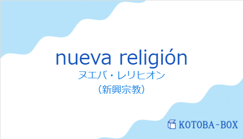 ヌエバ・レリヒオン(スペイン語:nueva religiónの発音と意味)