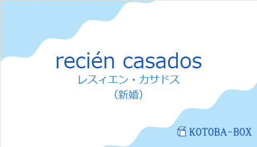 レスィエン・カサドス（スペイン語:recién casadosの発音と意味）