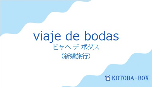 ビャヘ デ ボダス（スペイン語:viaje de bodasの発音と意味）