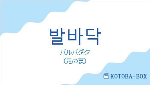 バルバダク(韓国語:발바닥の発音と意味)