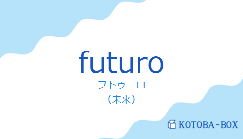 フトゥーロ(スペイン語:futuroの発音と意味)