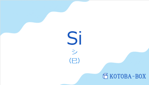 シ(スペイン語:Siの発音と意味)