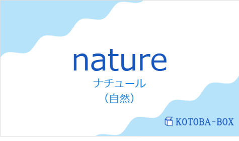 ナチュール（フランス語:natureの発音と意味）