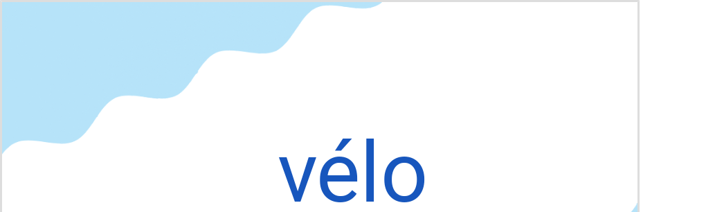 ヴェロ(フランス語:véloの発音と意味)