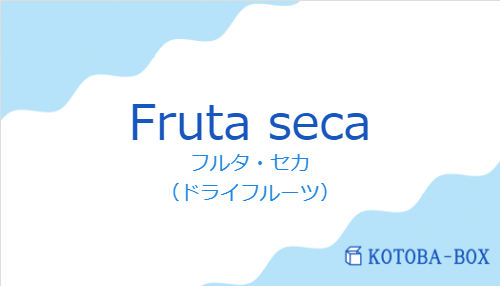 フルタ・セカ（スペイン語:Fruta secaの発音と意味）