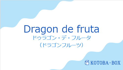 ドゥラゴン・デ・フルータ（スペイン語:Dragon de frutaの発音と意味）