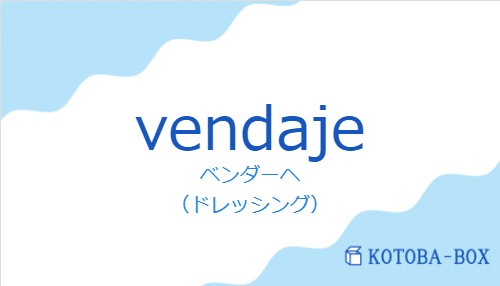 ベンダーヘ（スペイン語:vendajeの発音と意味）