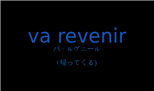 バ・ルヴニール（フランス語:va revenirの発音と意味）