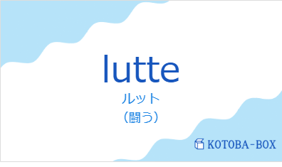 ルット（フランス語:lutteの発音と意味）