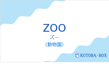 ズー（フランス語:zooの発音と意味）