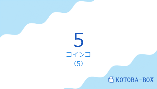 コインコ（スペイン語:5の発音と意味）
