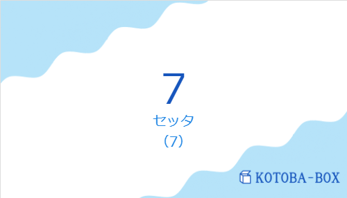 セッタ（スペイン語:7の発音と意味）