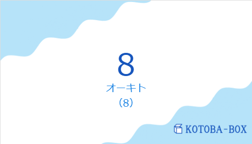 オーキト（スペイン語:8の発音と意味）