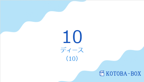 10の発音と意味