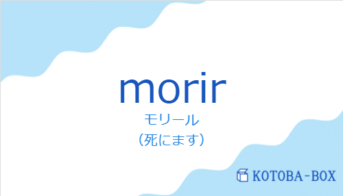 モリール（スペイン語:morirの発音と意味）